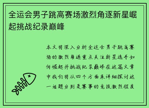 全运会男子跳高赛场激烈角逐新星崛起挑战纪录巅峰