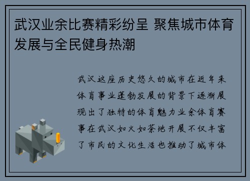 武汉业余比赛精彩纷呈 聚焦城市体育发展与全民健身热潮