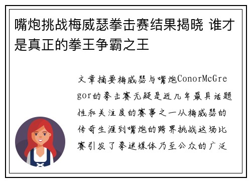 嘴炮挑战梅威瑟拳击赛结果揭晓 谁才是真正的拳王争霸之王