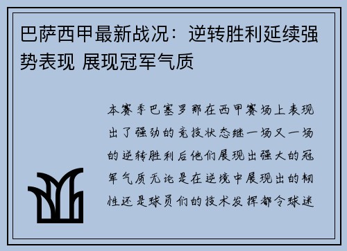 巴萨西甲最新战况：逆转胜利延续强势表现 展现冠军气质