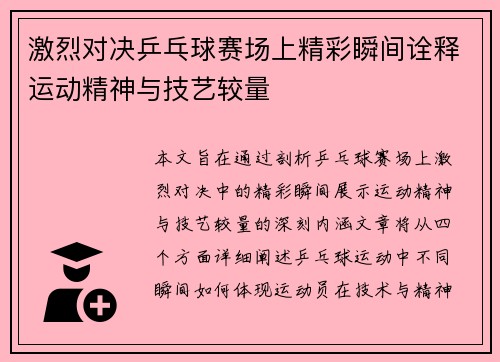 激烈对决乒乓球赛场上精彩瞬间诠释运动精神与技艺较量