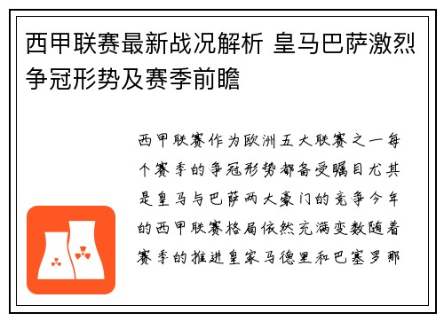 西甲联赛最新战况解析 皇马巴萨激烈争冠形势及赛季前瞻