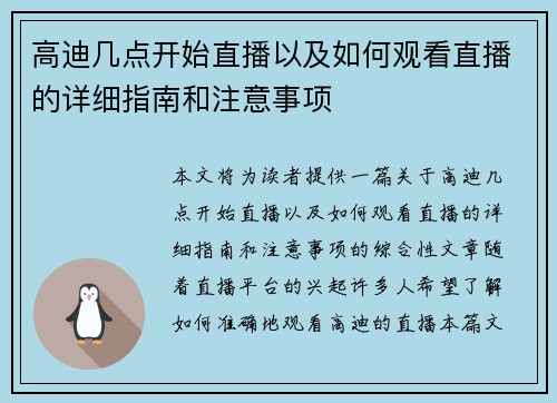 高迪几点开始直播以及如何观看直播的详细指南和注意事项