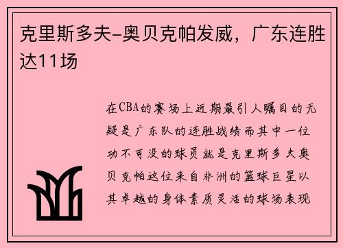 克里斯多夫-奥贝克帕发威，广东连胜达11场