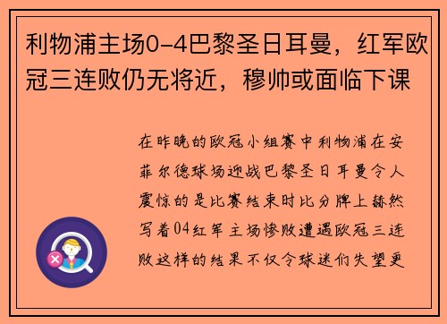 利物浦主场0-4巴黎圣日耳曼，红军欧冠三连败仍无将近，穆帅或面临下课风险