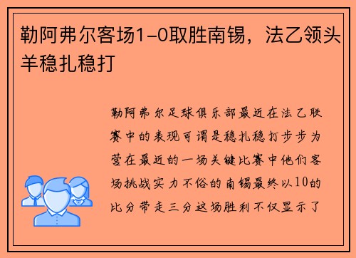 勒阿弗尔客场1-0取胜南锡，法乙领头羊稳扎稳打