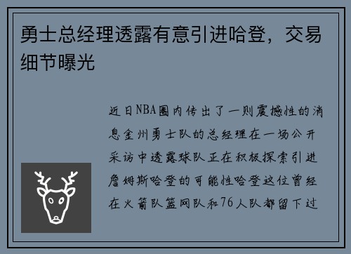 勇士总经理透露有意引进哈登，交易细节曝光