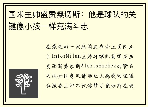 国米主帅盛赞桑切斯：他是球队的关键像小孩一样充满斗志