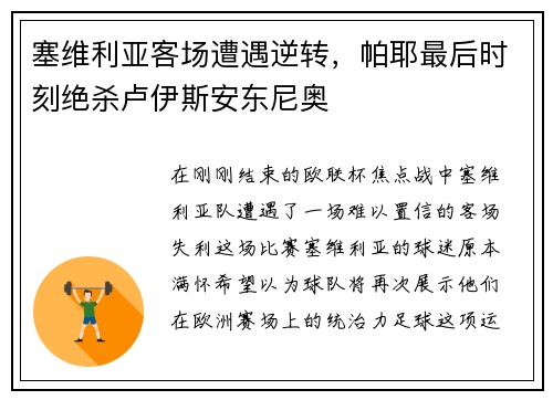 塞维利亚客场遭遇逆转，帕耶最后时刻绝杀卢伊斯安东尼奥