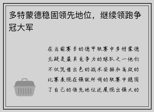 多特蒙德稳固领先地位，继续领跑争冠大军