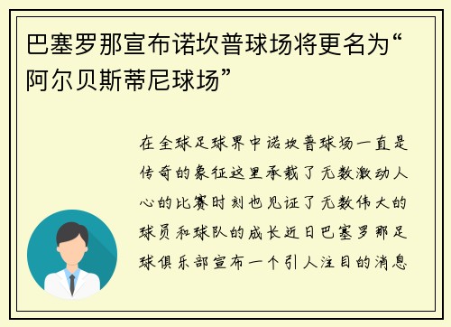 巴塞罗那宣布诺坎普球场将更名为“阿尔贝斯蒂尼球场”