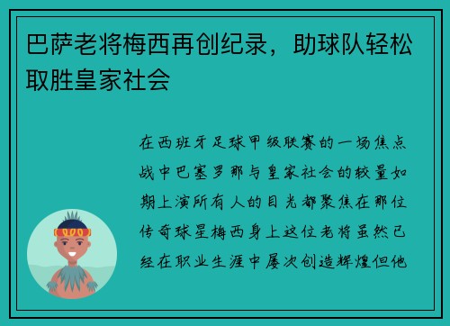 巴萨老将梅西再创纪录，助球队轻松取胜皇家社会