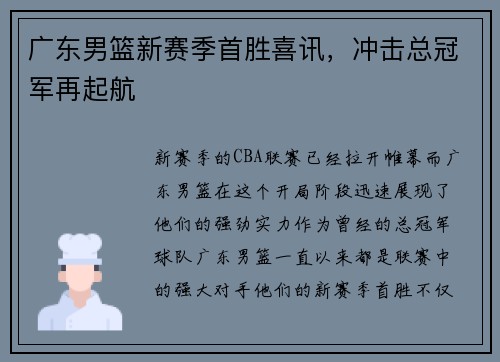广东男篮新赛季首胜喜讯，冲击总冠军再起航