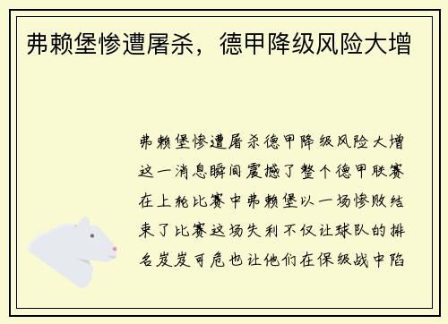 弗赖堡惨遭屠杀，德甲降级风险大增