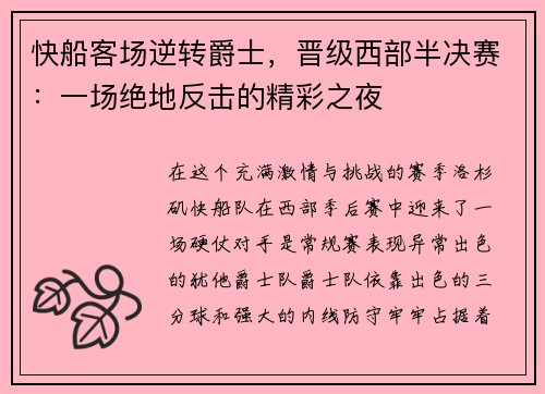 快船客场逆转爵士，晋级西部半决赛：一场绝地反击的精彩之夜