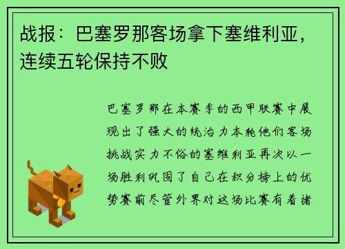 战报：巴塞罗那客场拿下塞维利亚，连续五轮保持不败