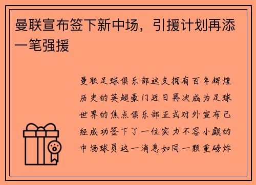 曼联宣布签下新中场，引援计划再添一笔强援
