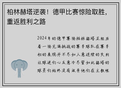 柏林赫塔逆袭！德甲比赛惊险取胜，重返胜利之路