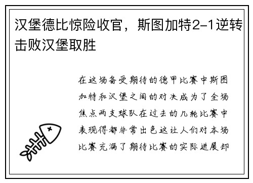 汉堡德比惊险收官，斯图加特2-1逆转击败汉堡取胜
