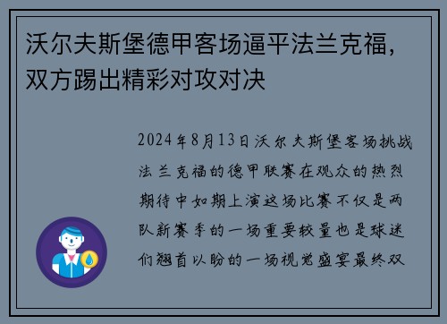 沃尔夫斯堡德甲客场逼平法兰克福，双方踢出精彩对攻对决