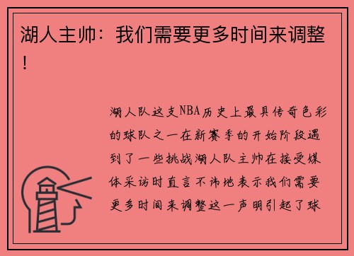 湖人主帅：我们需要更多时间来调整！