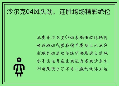 沙尔克04风头劲，连胜场场精彩绝伦