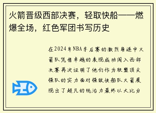 火箭晋级西部决赛，轻取快船——燃爆全场，红色军团书写历史