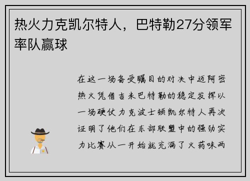 热火力克凯尔特人，巴特勒27分领军率队赢球