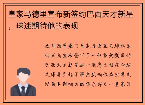 皇家马德里宣布新签约巴西天才新星，球迷期待他的表现