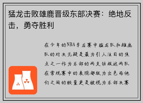 猛龙击败雄鹿晋级东部决赛：绝地反击，勇夺胜利