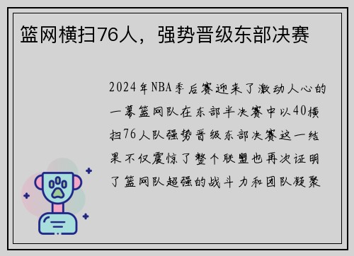 篮网横扫76人，强势晋级东部决赛