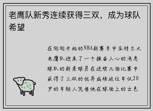 老鹰队新秀连续获得三双，成为球队希望