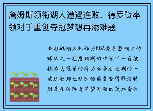 詹姆斯领衔湖人遭遇连败，德罗赞率领对手重创夺冠梦想再添难题
