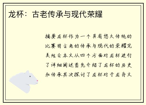 龙杯：古老传承与现代荣耀