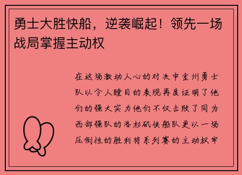 勇士大胜快船，逆袭崛起！领先一场战局掌握主动权
