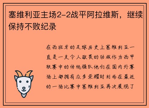 塞维利亚主场2-2战平阿拉维斯，继续保持不败纪录
