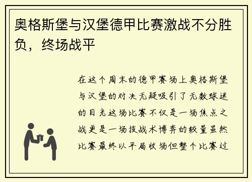 奥格斯堡与汉堡德甲比赛激战不分胜负，终场战平