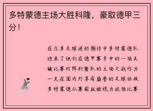 多特蒙德主场大胜科隆，豪取德甲三分！