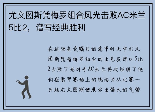 尤文图斯凭梅罗组合风光击败AC米兰5比2，谱写经典胜利