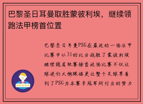 巴黎圣日耳曼取胜蒙彼利埃，继续领跑法甲榜首位置