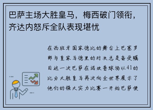 巴萨主场大胜皇马，梅西破门领衔，齐达内怒斥全队表现堪忧