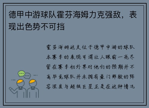 德甲中游球队霍芬海姆力克强敌，表现出色势不可挡