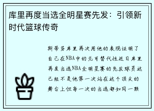 库里再度当选全明星赛先发：引领新时代篮球传奇