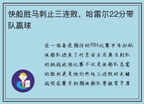 快船胜马刺止三连败，哈雷尔22分带队赢球