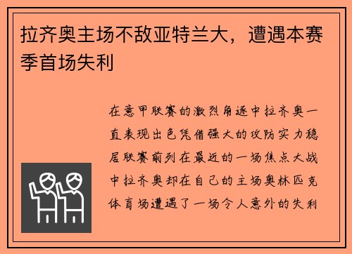 拉齐奥主场不敌亚特兰大，遭遇本赛季首场失利