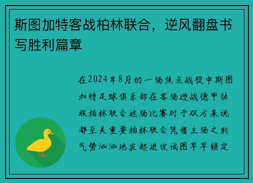 斯图加特客战柏林联合，逆风翻盘书写胜利篇章