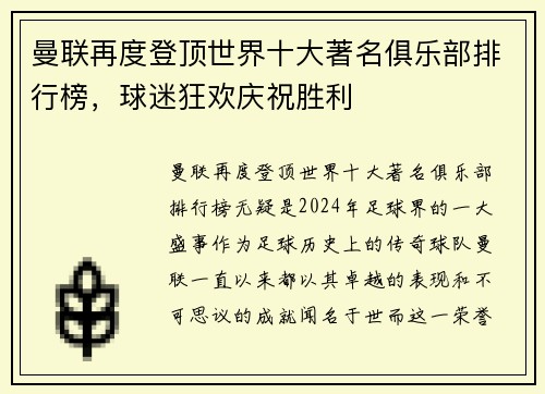曼联再度登顶世界十大著名俱乐部排行榜，球迷狂欢庆祝胜利
