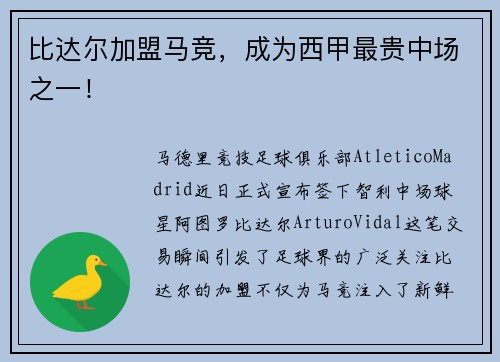 比达尔加盟马竞，成为西甲最贵中场之一！