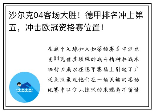 沙尔克04客场大胜！德甲排名冲上第五，冲击欧冠资格赛位置！