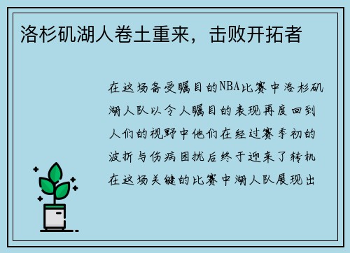 洛杉矶湖人卷土重来，击败开拓者
